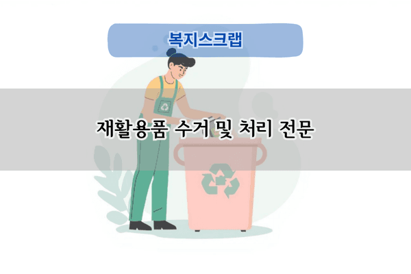 재활용품 수거 및 처리 전문