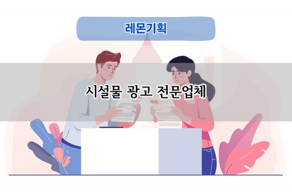 시설물 광고 전문업체