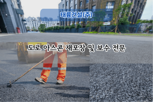 도로 아스콘 재포장 및 보수 전문