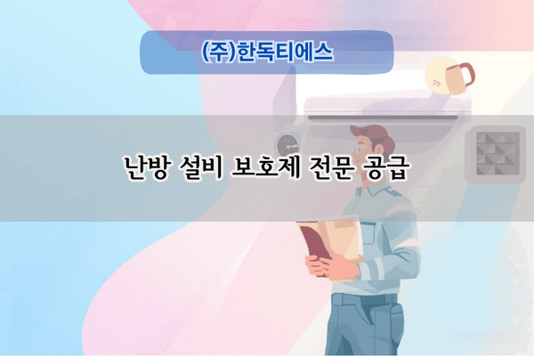 난방 설비 보호제 전문 공급