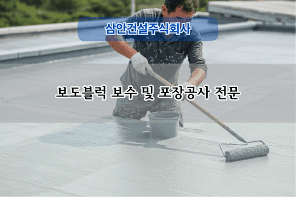 보도블럭 보수 전문