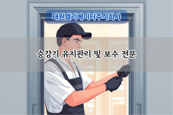 승강기 유지관리 및 보수 전문