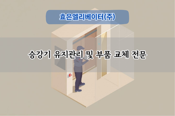 승강기 유지관리 및 부품 교체 전문