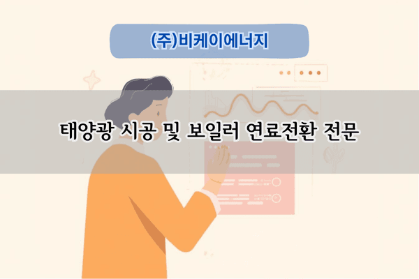 보일러 연료전환 전문