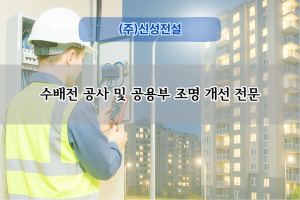 공용부 조명 개선 전문