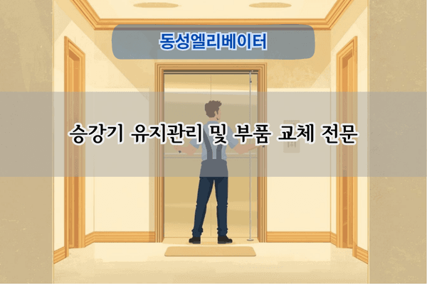 승강기 부품 교체 전문