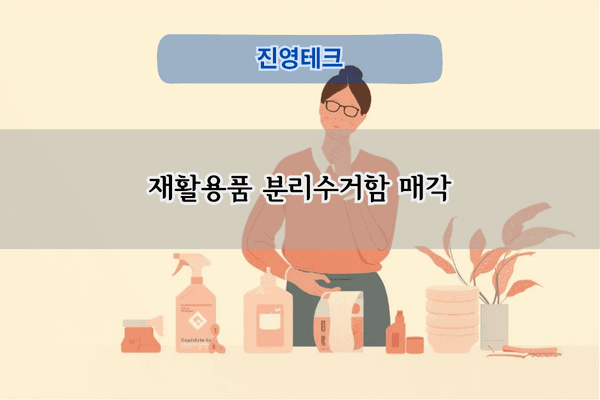 재활용품 분리수거함 매각