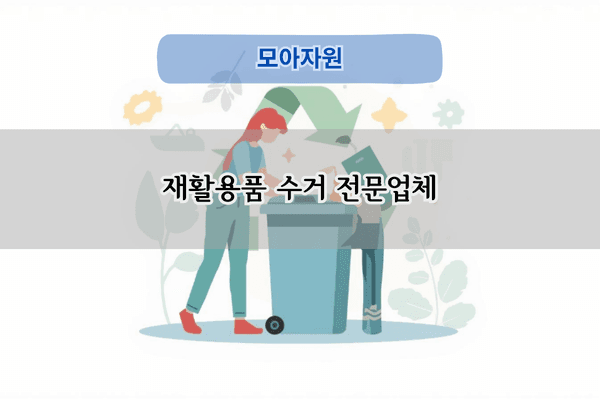재활용품 수거 전문업체