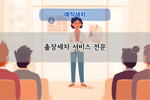 출장세차 서비스 전문