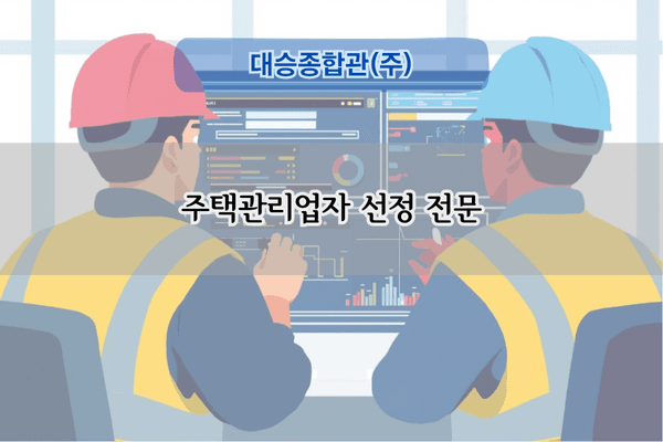 주택관리업자 선정 전문