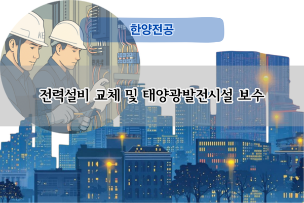 태양광발전시설 보수 전문