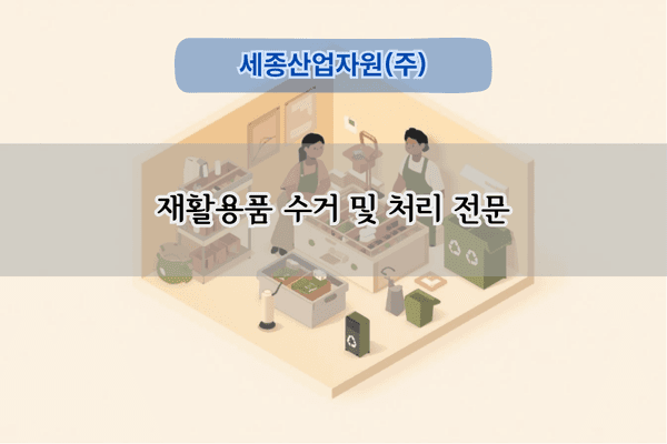 재활용품 수거 및 처리 전문