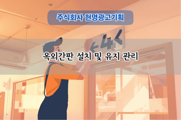 옥외간판 설치 전문