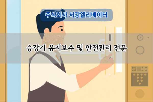 승강기 유지보수 및 안전관리 전문