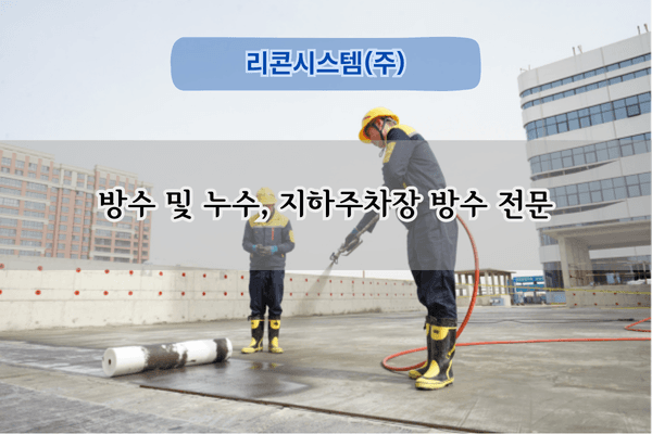 지하주차장 방수 전문