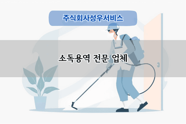 소독용역 전문 업체