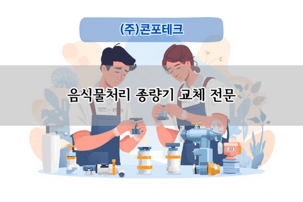 음식물처리 종량기 교체 전문