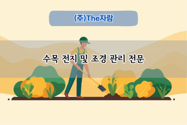 수목 전지 및 조경 관리 전문