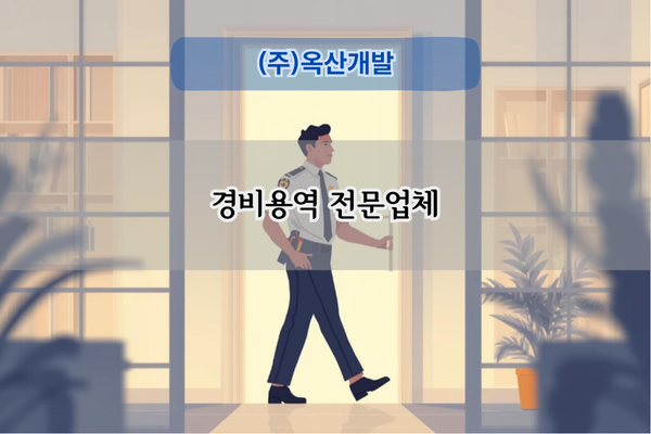 경비용역 전문업체