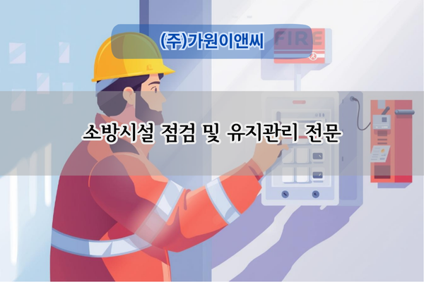 소방시설 점검 및 유지관리 전문