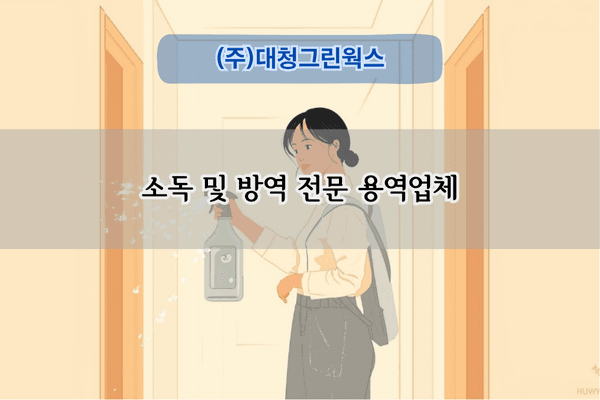 소독 및 방역 전문 용역업체