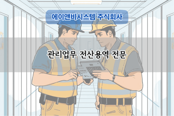 관리업무 전산용역 전문