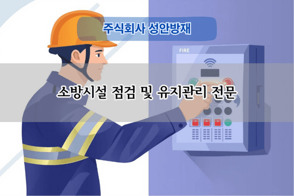 소방시설 점검 및 유지관리 전문