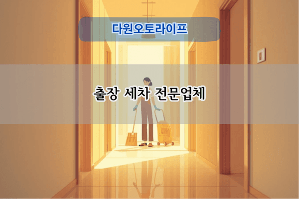 출장 세차 전문업체