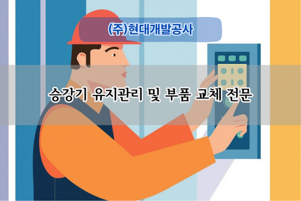 승강기 유지관리 및 부품 교체 전문