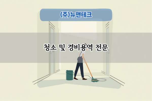 청소 및 경비용역 전문