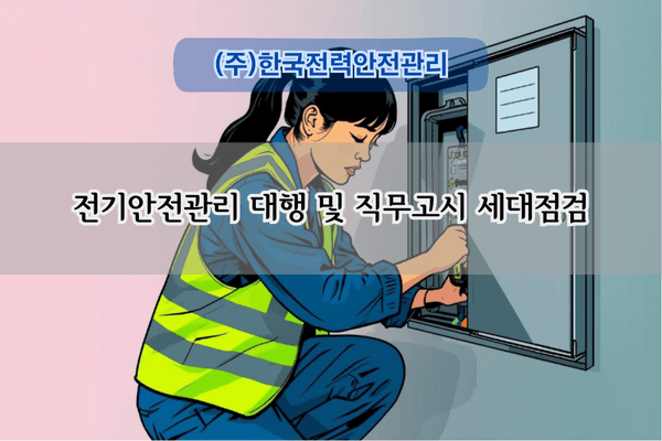 전기직무고시 세대점검 전문