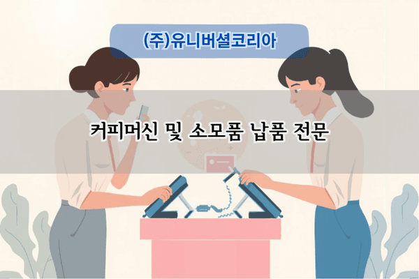 커피머신 납품 전문업체