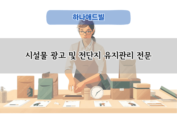 시설물 광고 및 전단지 유지관리 전문