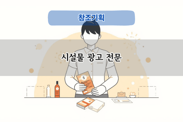 시설물 광고 전문