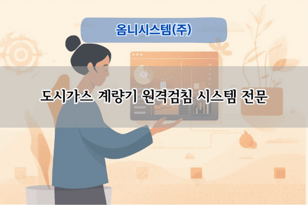 도시가스 계량기 원격검침 시스템 전문