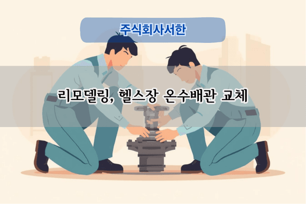 헬스장 온수배관 교체