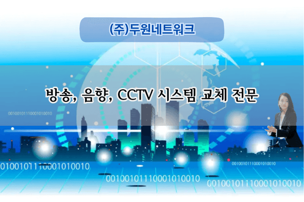 CCTV 시스템 교체 전문