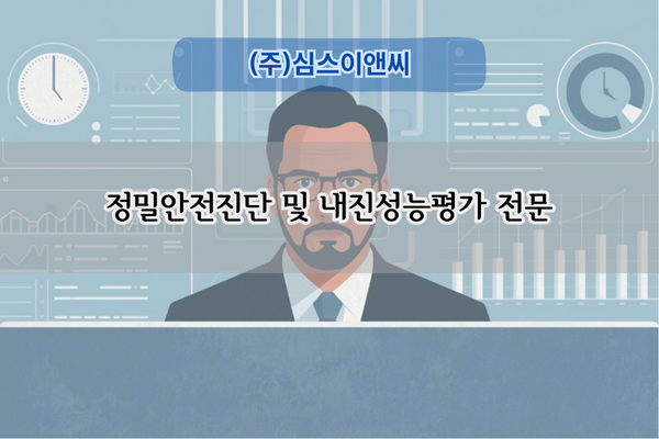 정밀안전진단 및 내진성능평가 전문