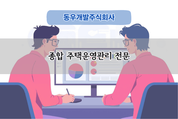 종합 주택관리 전문