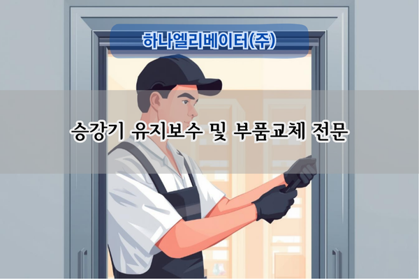 승강기 유지보수 및 부품교체 전문