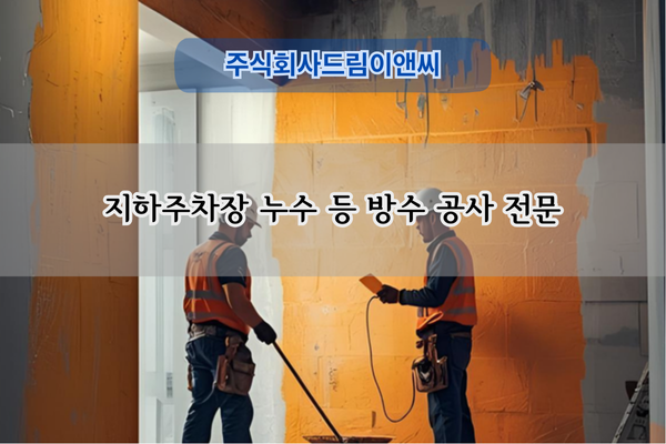 지하주차장 누수 보수 전문