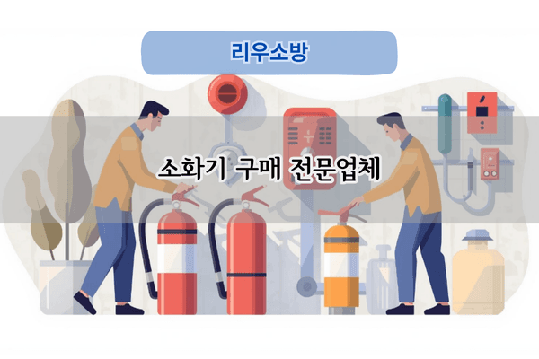 소화기 구매 전문업체