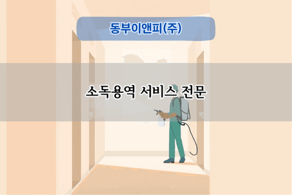 소독용역 서비스 전문
