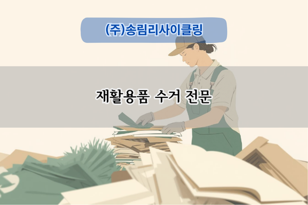 재활용품 수거 전문