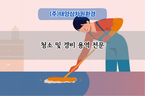 경비 및 청소 용역 전문