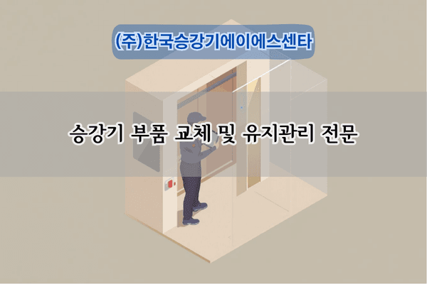 승강기 부품 교체 및 유지관리 전문