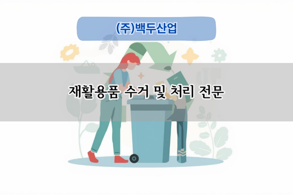 재활용품 수거 및 처리 전문
