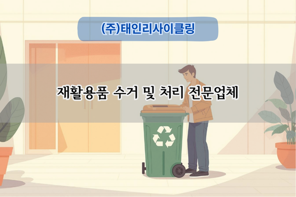 재활용품 수거 및 처리 전문업체