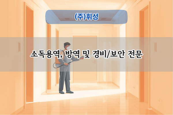 소독용역 및 방역 전문