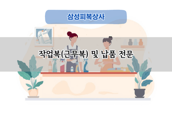 근무복 납품 전문